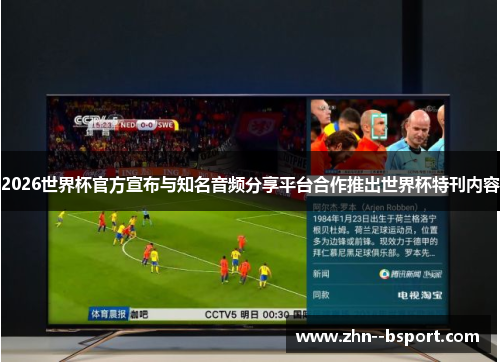 2026世界杯官方宣布与知名音频分享平台合作推出世界杯特刊内容