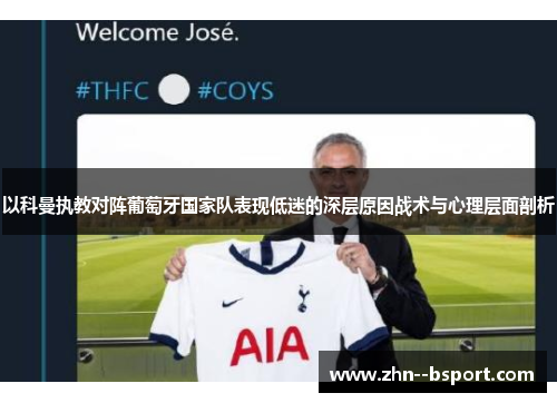 以科曼执教对阵葡萄牙国家队表现低迷的深层原因战术与心理层面剖析