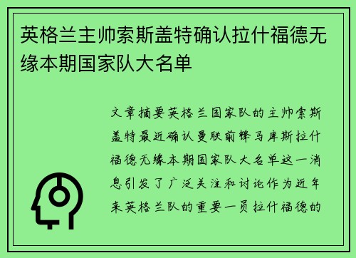 英格兰主帅索斯盖特确认拉什福德无缘本期国家队大名单