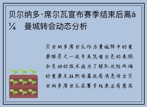 贝尔纳多·席尔瓦宣布赛季结束后离开曼城转会动态分析