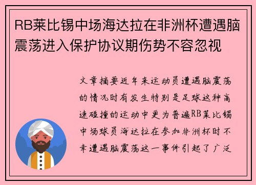 RB莱比锡中场海达拉在非洲杯遭遇脑震荡进入保护协议期伤势不容忽视