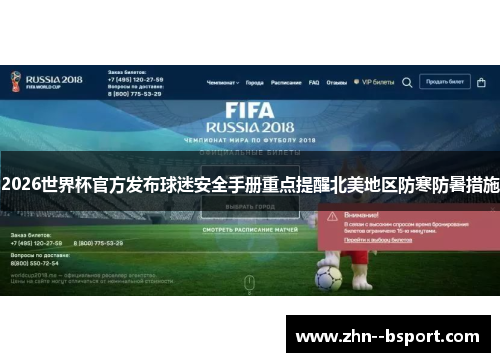 2026世界杯官方发布球迷安全手册重点提醒北美地区防寒防暑措施