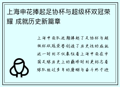 上海申花捧起足协杯与超级杯双冠荣耀 成就历史新篇章