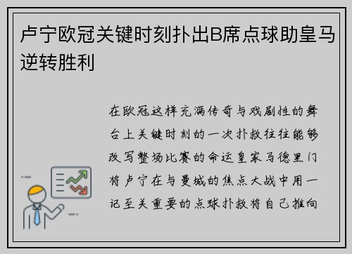卢宁欧冠关键时刻扑出B席点球助皇马逆转胜利