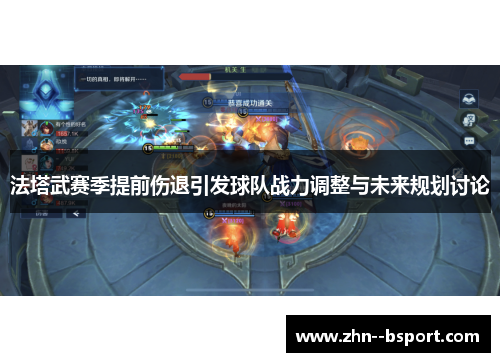 法塔武赛季提前伤退引发球队战力调整与未来规划讨论