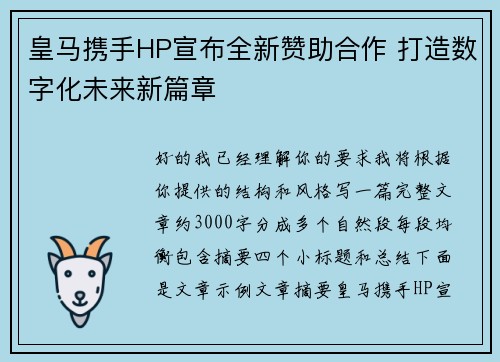 皇马携手HP宣布全新赞助合作 打造数字化未来新篇章