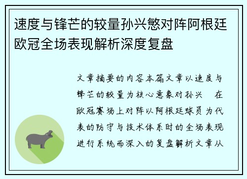 速度与锋芒的较量孙兴慜对阵阿根廷欧冠全场表现解析深度复盘
