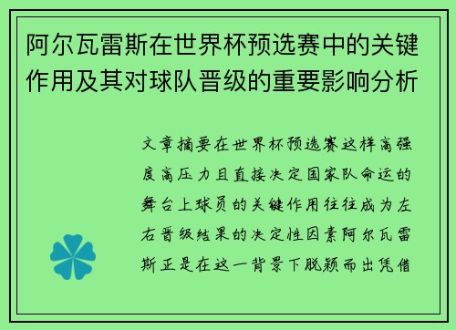 阿尔瓦雷斯在世界杯预选赛中的关键作用及其对球队晋级的重要影响分析