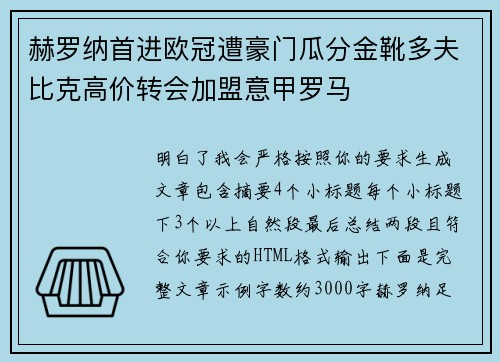 赫罗纳首进欧冠遭豪门瓜分金靴多夫比克高价转会加盟意甲罗马