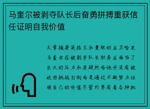 马奎尔被剥夺队长后奋勇拼搏重获信任证明自我价值