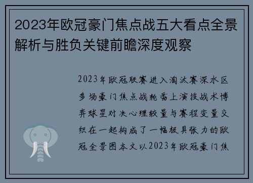 2023年欧冠豪门焦点战五大看点全景解析与胜负关键前瞻深度观察