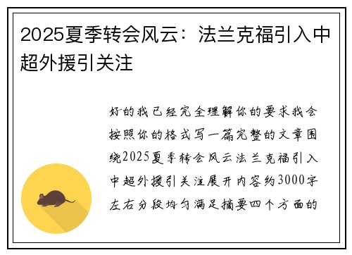 2025夏季转会风云：法兰克福引入中超外援引关注