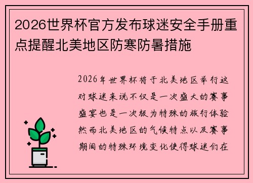 2026世界杯官方发布球迷安全手册重点提醒北美地区防寒防暑措施