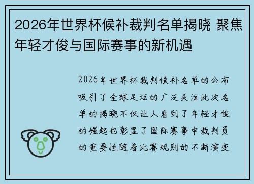 2026年世界杯候补裁判名单揭晓 聚焦年轻才俊与国际赛事的新机遇