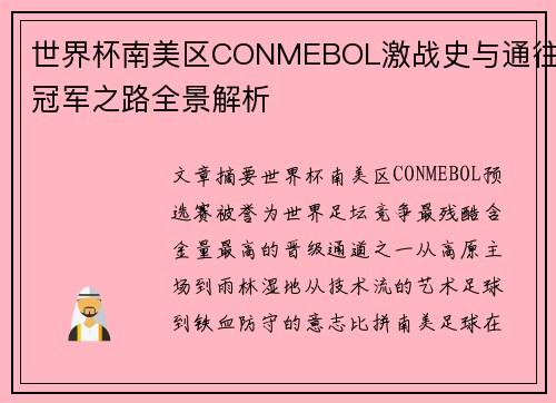 世界杯南美区CONMEBOL激战史与通往冠军之路全景解析