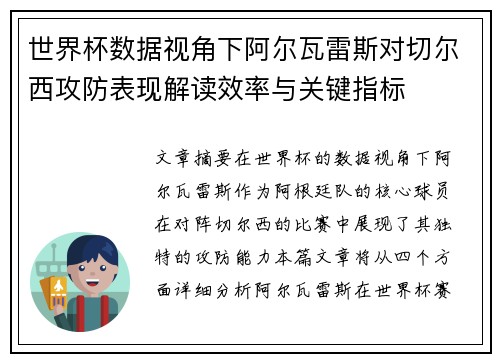世界杯数据视角下阿尔瓦雷斯对切尔西攻防表现解读效率与关键指标