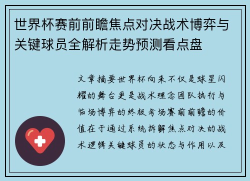 世界杯赛前前瞻焦点对决战术博弈与关键球员全解析走势预测看点盘