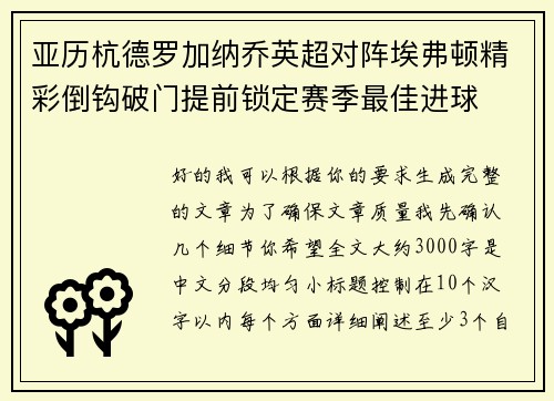 亚历杭德罗加纳乔英超对阵埃弗顿精彩倒钩破门提前锁定赛季最佳进球