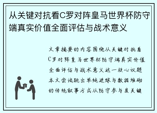 从关键对抗看C罗对阵皇马世界杯防守端真实价值全面评估与战术意义