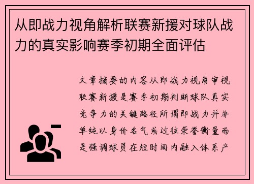 从即战力视角解析联赛新援对球队战力的真实影响赛季初期全面评估