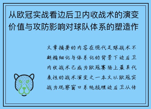 从欧冠实战看边后卫内收战术的演变价值与攻防影响对球队体系的塑造作用