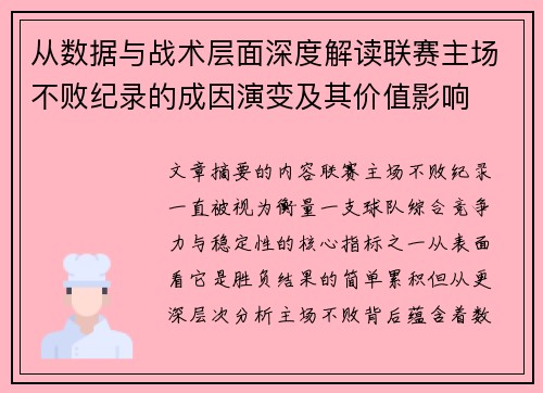 从数据与战术层面深度解读联赛主场不败纪录的成因演变及其价值影响