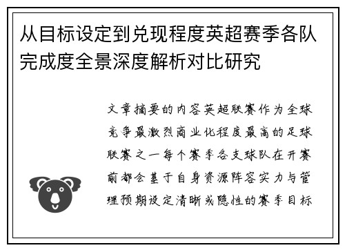 从目标设定到兑现程度英超赛季各队完成度全景深度解析对比研究