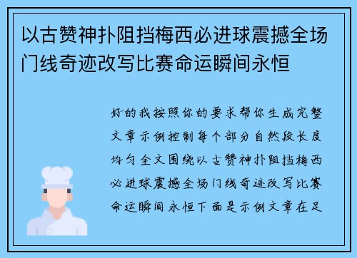 以古赞神扑阻挡梅西必进球震撼全场门线奇迹改写比赛命运瞬间永恒