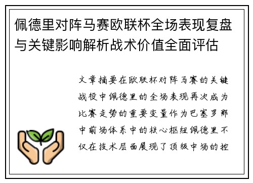 佩德里对阵马赛欧联杯全场表现复盘与关键影响解析战术价值全面评估