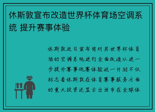 休斯敦宣布改造世界杯体育场空调系统 提升赛事体验