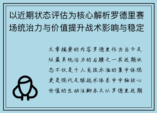以近期状态评估为核心解析罗德里赛场统治力与价值提升战术影响与稳定输出