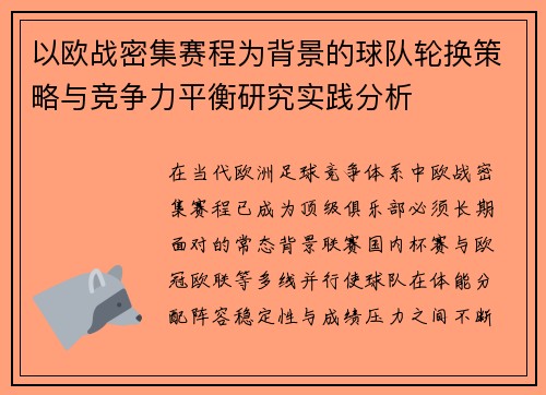 以欧战密集赛程为背景的球队轮换策略与竞争力平衡研究实践分析