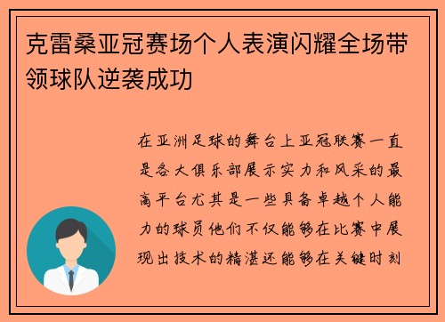 克雷桑亚冠赛场个人表演闪耀全场带领球队逆袭成功
