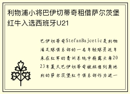 利物浦小将巴伊切蒂奇租借萨尔茨堡红牛入选西班牙U21