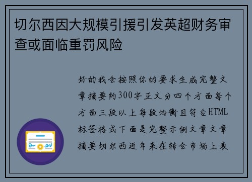切尔西因大规模引援引发英超财务审查或面临重罚风险