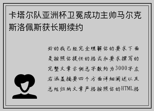 卡塔尔队亚洲杯卫冕成功主帅马尔克斯洛佩斯获长期续约