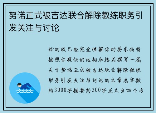 努诺正式被吉达联合解除教练职务引发关注与讨论