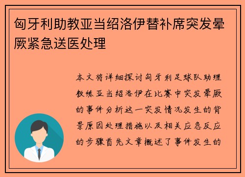 匈牙利助教亚当绍洛伊替补席突发晕厥紧急送医处理