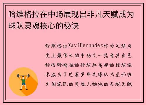哈维格拉在中场展现出非凡天赋成为球队灵魂核心的秘诀