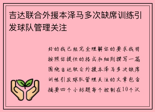 吉达联合外援本泽马多次缺席训练引发球队管理关注