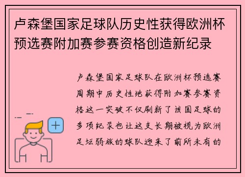 卢森堡国家足球队历史性获得欧洲杯预选赛附加赛参赛资格创造新纪录
