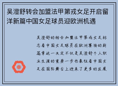吴澄舒转会加盟法甲第戎女足开启留洋新篇中国女足球员迎欧洲机遇