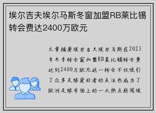 埃尔吉夫埃尔马斯冬窗加盟RB莱比锡转会费达2400万欧元