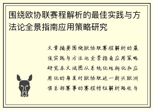 围绕欧协联赛程解析的最佳实践与方法论全景指南应用策略研究