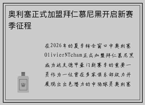 奥利塞正式加盟拜仁慕尼黑开启新赛季征程
