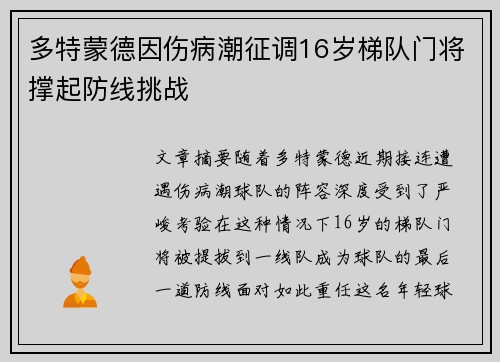 多特蒙德因伤病潮征调16岁梯队门将撑起防线挑战