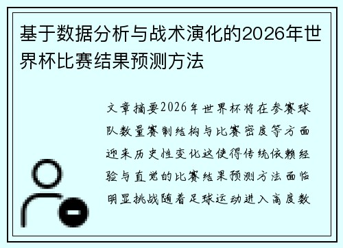 基于数据分析与战术演化的2026年世界杯比赛结果预测方法