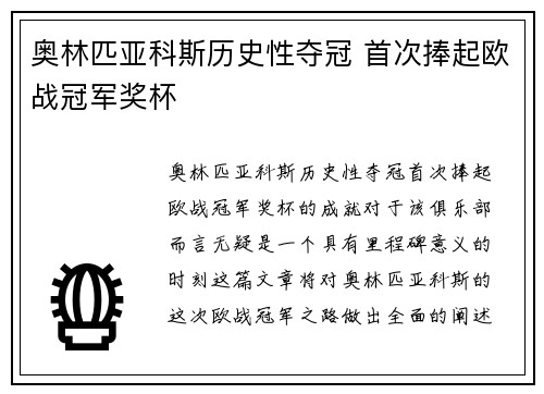 奥林匹亚科斯历史性夺冠 首次捧起欧战冠军奖杯