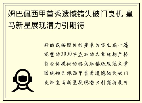 姆巴佩西甲首秀遗憾错失破门良机 皇马新星展现潜力引期待