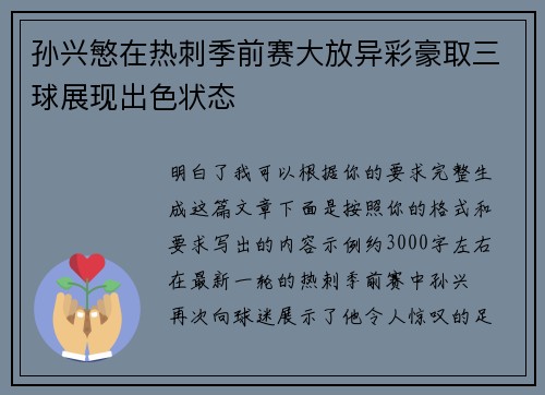 孙兴慜在热刺季前赛大放异彩豪取三球展现出色状态